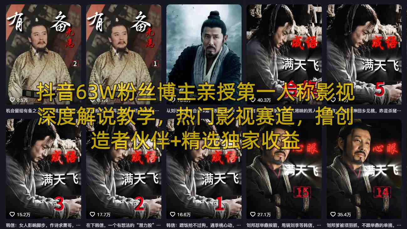 抖音63W粉丝博主亲授第一人称影视深度解说教学,热门影视赛道,撸创造者伙伴+精选独家收益-宇文网创