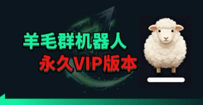 羊毛线报监控机器人【永久VIP版】，返利群，羊毛群主，得物线报，撸货，这里都有-宇文网创