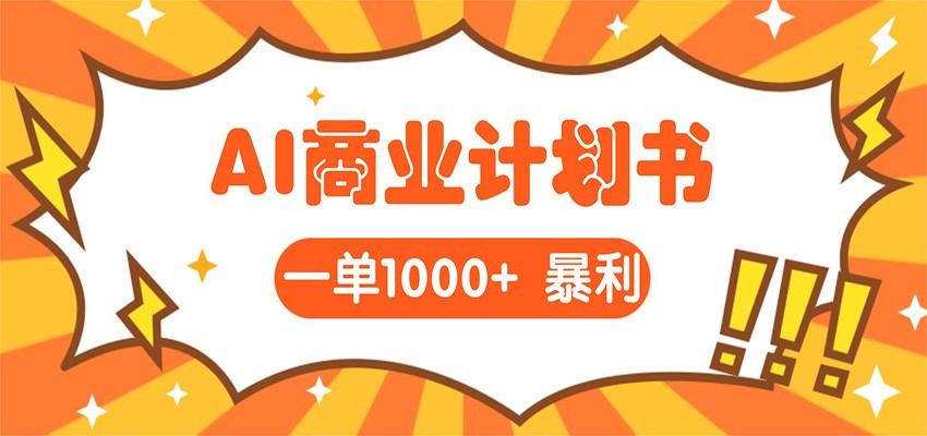 AI暴力掘金:帮老板写“超级”项目书,一单1500,月入3W+实操-宇文网创