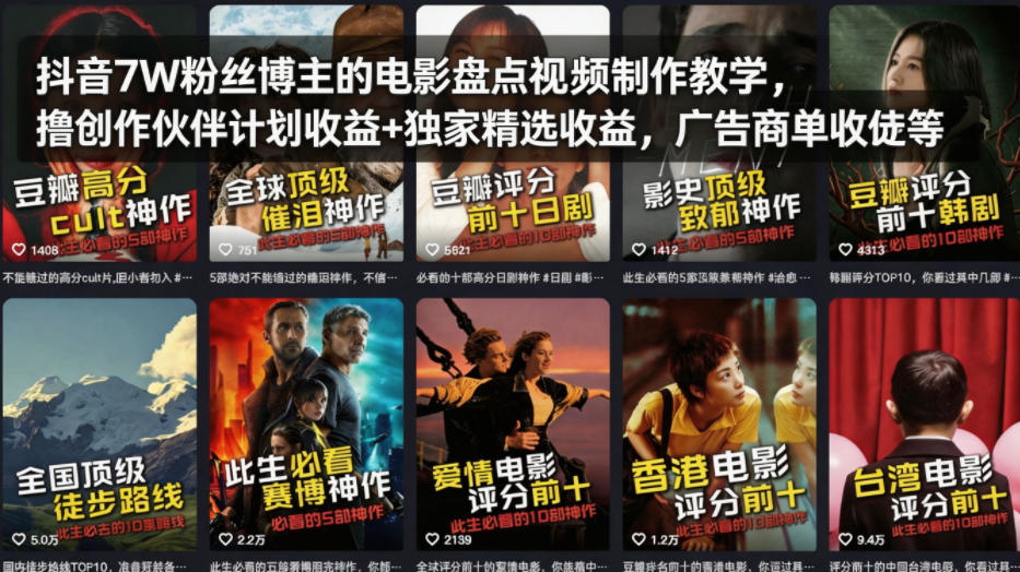 抖音7W粉丝博主的电影盘点视频制作教学,撸创作伙伴计划收益+独家精选收益,广告商单收徒等-宇文网创