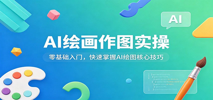 AI绘画作图实操：零基础入门，快速掌握AI绘图核心技巧-宇文网创