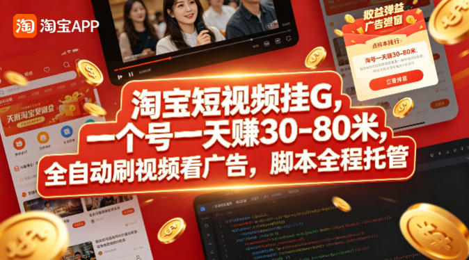 淘宝短视频挂G，一个号一天 賺30-80米，全自动刷视频看广告，脚本全程托管【揭秘】-宇文网创