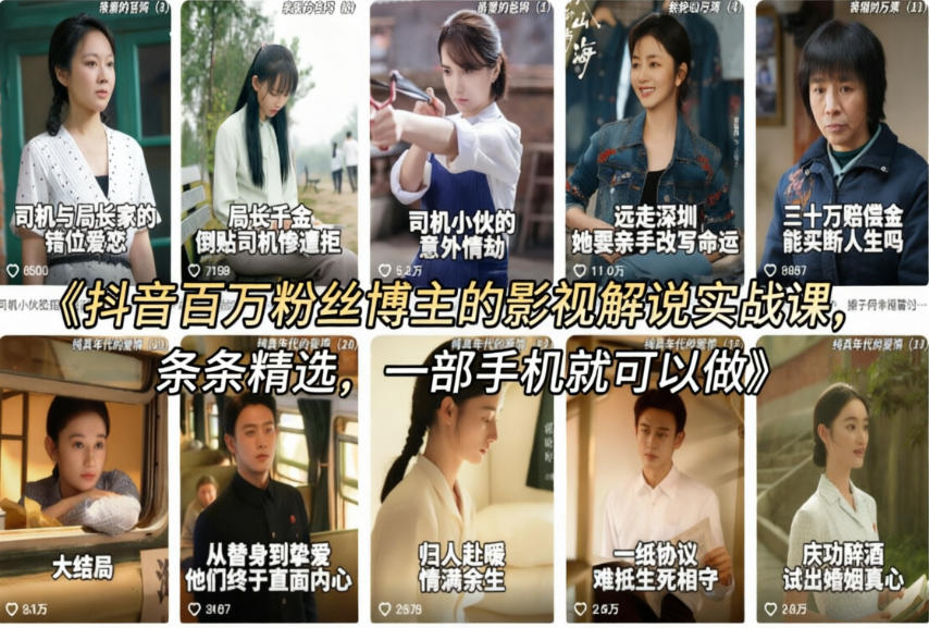 抖音百万粉丝博主的影视解说实战课，精选独家解说教学，条条精选，一部手机就可以做-宇文网创