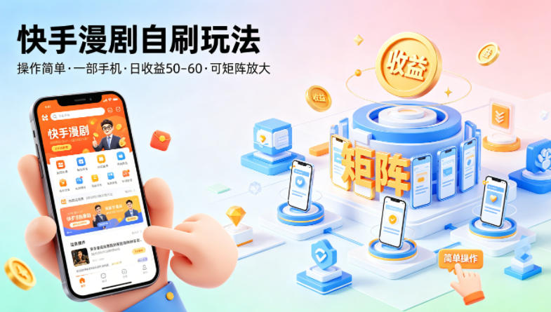 快手漫剧自刷玩法，操作简单，一部手机就可以做，一天50-60收益，可矩阵放大【揭秘】-宇文网创