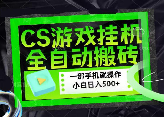 CSGO游戏挂G捡漏搬砖，超稳定的项目，带领1000+小白实现日入500+，数据可视频验证【揭秘】-宇文网创