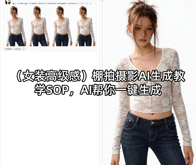 （女装高级感）棚拍摄影AI生成教学SOP，AI帮你一键生成-宇文网创