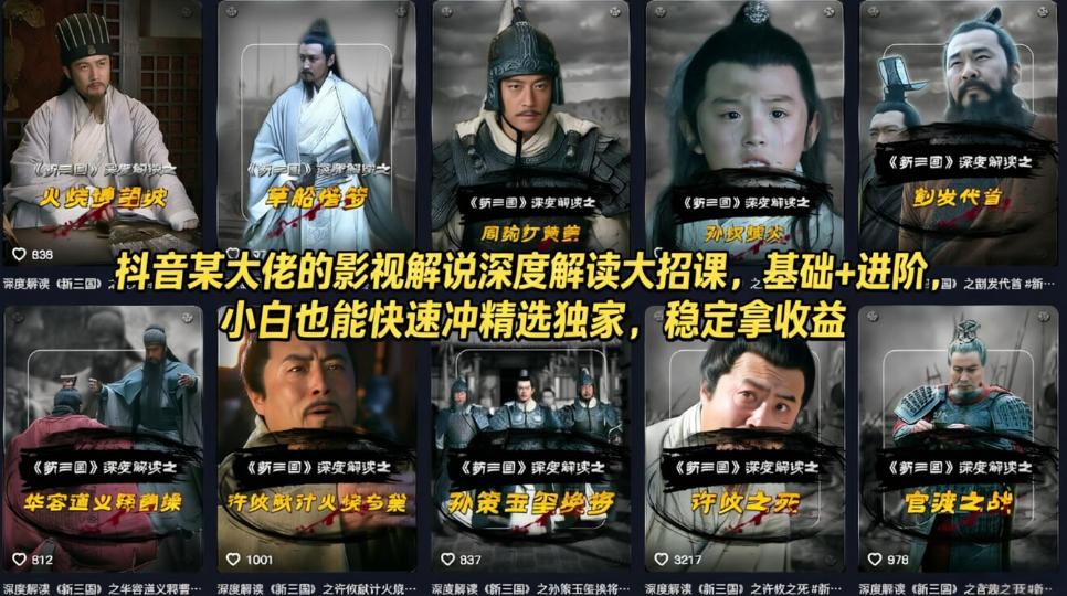 抖音某大佬的影视解说深度解读大招课,基础+进阶,小白也能快速冲精选独家,稳定拿收益-宇文网创