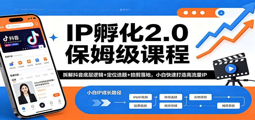 IP孵化2.0保姆级课程：拆解抖音底层逻辑+定位选题+拍剪落地，小白快速打造高流量IP-宇文网创