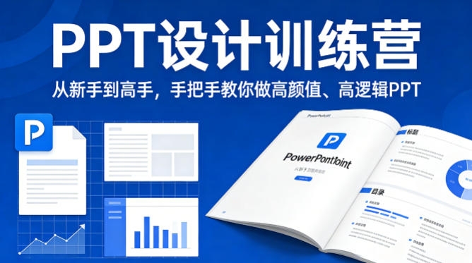 PPT设计训练营，从新手到高手，手把手教你做高颜值、高逻辑PPT-宇文网创