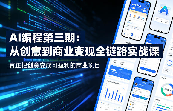 AI编程第三期,从创意到商业变现的全链路实战课,真正把创意变成可盈利的商业项目-宇文网创