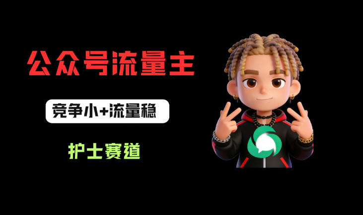 公众号流量主之护士赛道，竞争小+流量稳，从0-1全流程讲解！-宇文网创