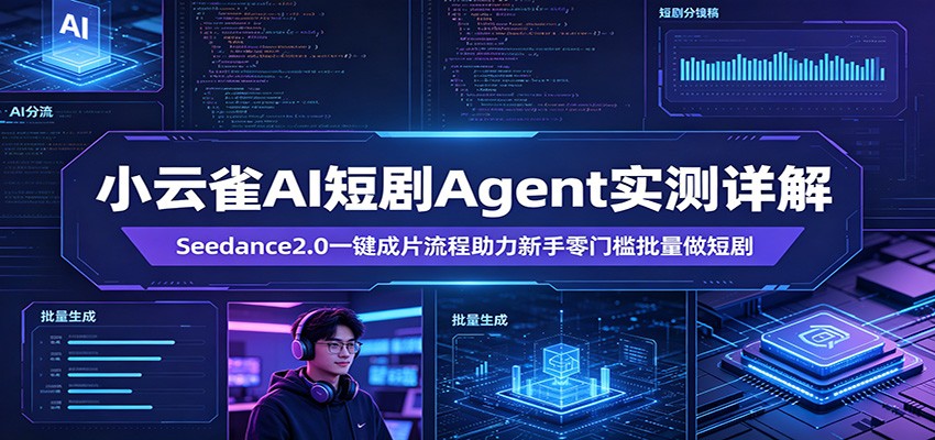 小云雀AI短剧Agent实测详解：Seedance2.0一键成片流程助力新手零门槛批量做短剧-宇文网创