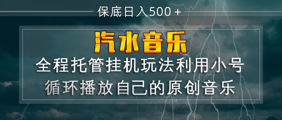 汽水音乐  利用小号循环播放自己的原创歌曲  日入500+-宇文网创