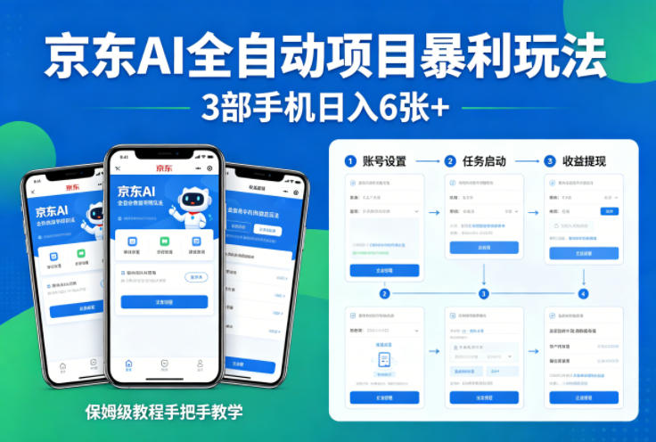 京东AI全自动项目暴利玩法,3部手机日入6张+,保姆级教程手把手教学【揭秘】-宇文网创