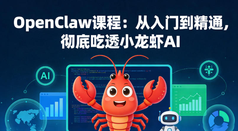 OpenClaw课程：从入门到精通，彻底吃透小龙虾AI-宇文网创