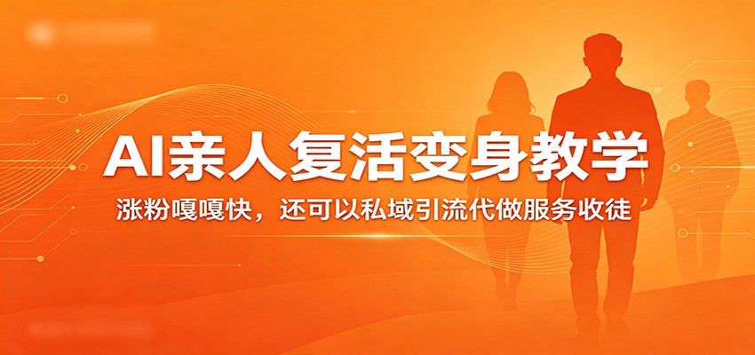 超级火爆的AI亲人复活变身教学,涨粉嘎嘎快,还可以私域引流代做服务收徒-宇文网创