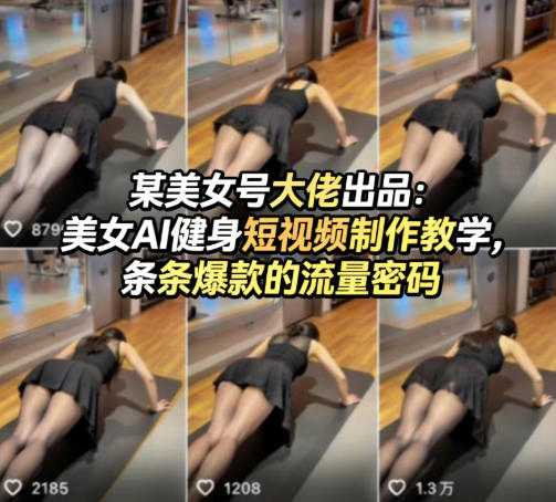 某美女号大佬出品:美女AI健身短视频制作教学,条条爆款的流量密码-宇文网创
