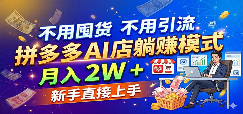 不用囤货不用引流，拼多多 AI 店躺赚模式，月入 2W + 新手直接上手-宇文网创