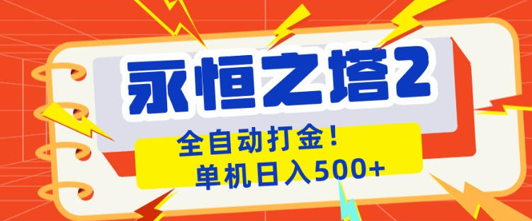 永恒之塔2全自动游戏打金，单机日入500+，非常简单，当天见收益【揭秘】-宇文网创