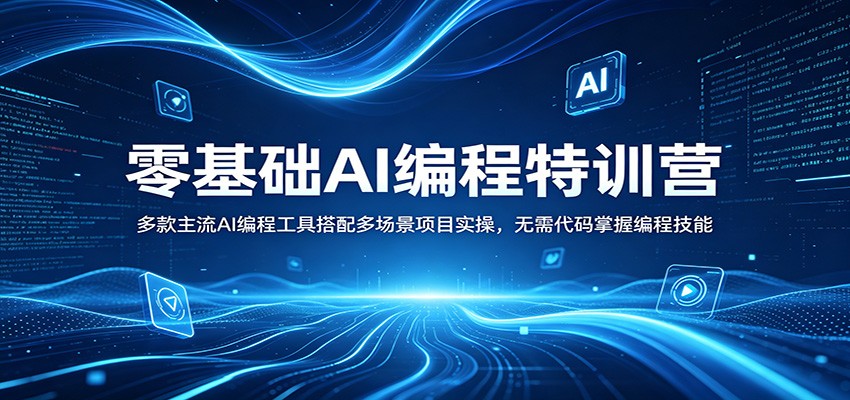 零基础AI编程特训营：多款主流AI编程工具搭配多场景项目实操，无需代码掌握编程技能-宇文网创