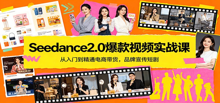 Seedance2.0爆款视频实战课:从入门到精通电商带货,品牌宣传短剧-宇文网创