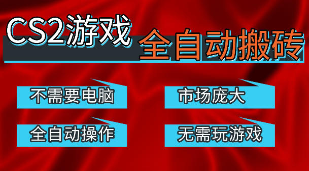 热门游戏国内交易平台自动捡漏賺米，不耗费时间，包教包会，手机即可完成全部操作，日入300+稳定副业【揭秘】-宇文网创
