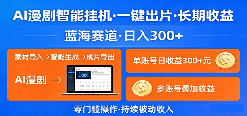 AI漫剧智能挂机,一键出片,长期收益,蓝海赛道,日入300+-宇文网创