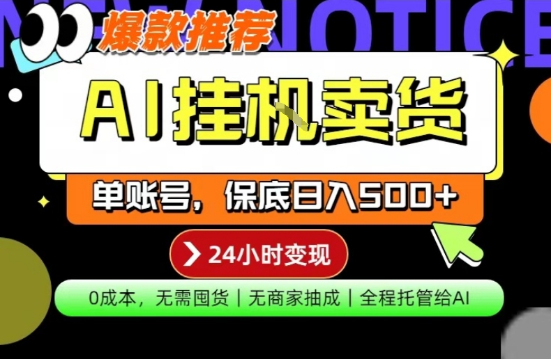 AI挂G卖货,完全解放双手,隔天出收益,单账号轻松日入500+,0成本出单变现【揭秘】-宇文网创