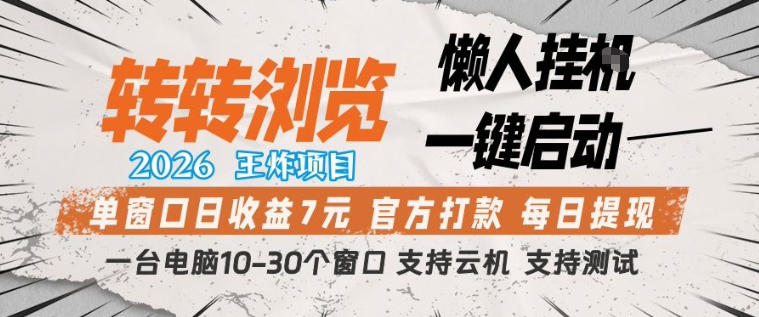 转转浏览2026，王炸项目，懒人挂G一键启动，单窗口日收益7米，一台电脑10-30个窗口，支持云机【揭秘】-宇文网创