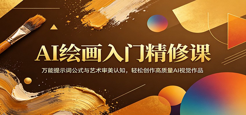AI绘画入门精修课：万能提示词公式与艺术审美认知，轻松创作高质量AI视觉作品-宇文网创