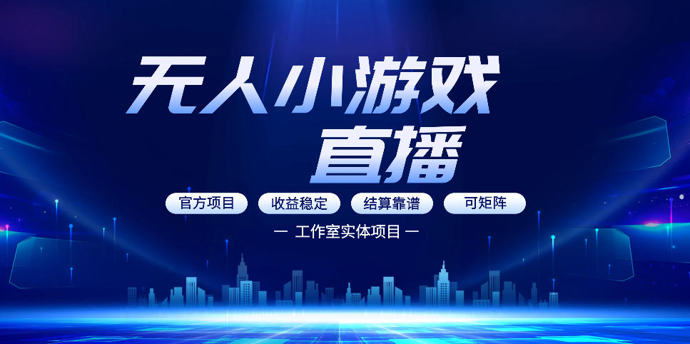 无人小游戏直播：0基础也能做的轻资产副业，解锁无人直播盈利新玩法，轻松月入1W+【揭秘】-宇文网创