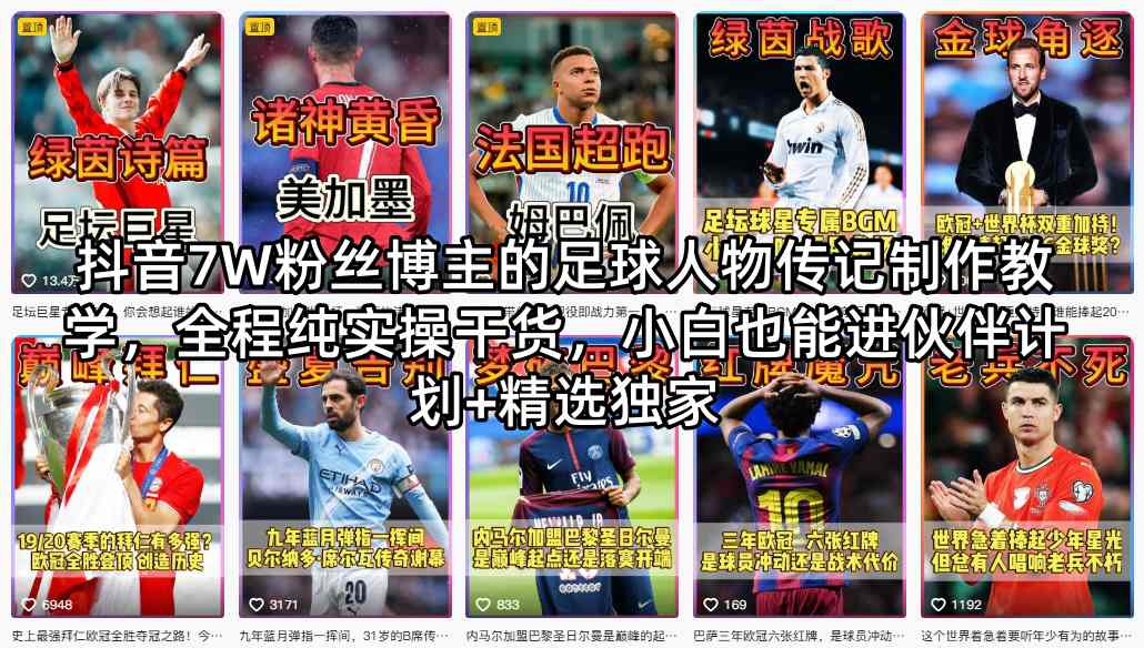 抖音7W粉丝博主的足球人物传记制作教学，全程纯实操干货，小白也能进伙伴计划+精选独家-宇文网创