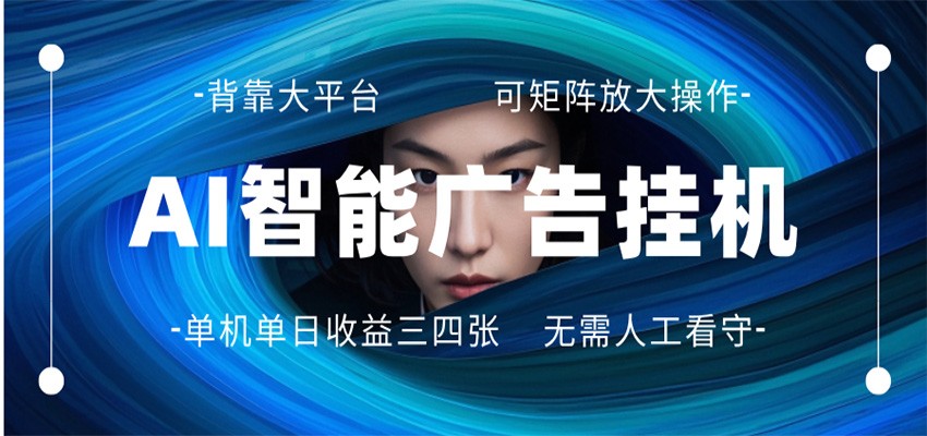 AI 智能广告挂机 全自动ai脚本运行 日入300-400无需人工看守 长期稳定 可矩阵放大-宇文网创