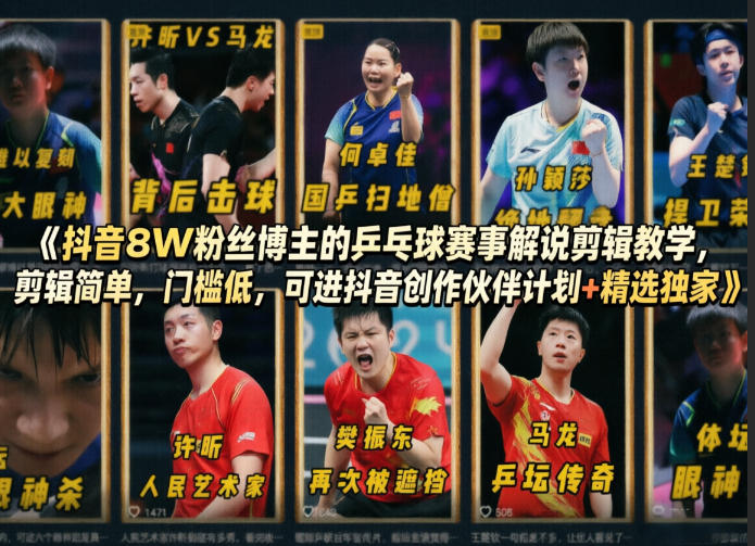 抖音8W粉丝博主的乒乓球赛事解说剪辑教学，剪辑简单，门槛低，可进抖音创作伙伴计划+精选独家-宇文网创