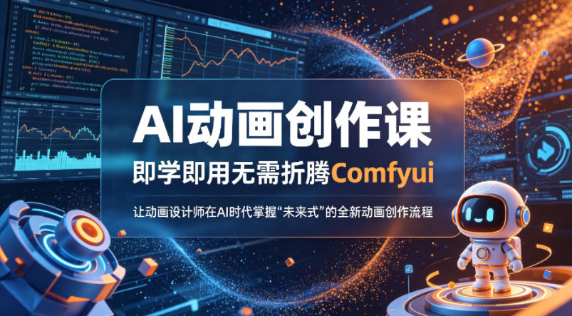 AI动画创作课，即学即用无需折腾Comfyui，让动画设计师在AI时代掌握“未来式”的全新的动画创作流程-宇文网创