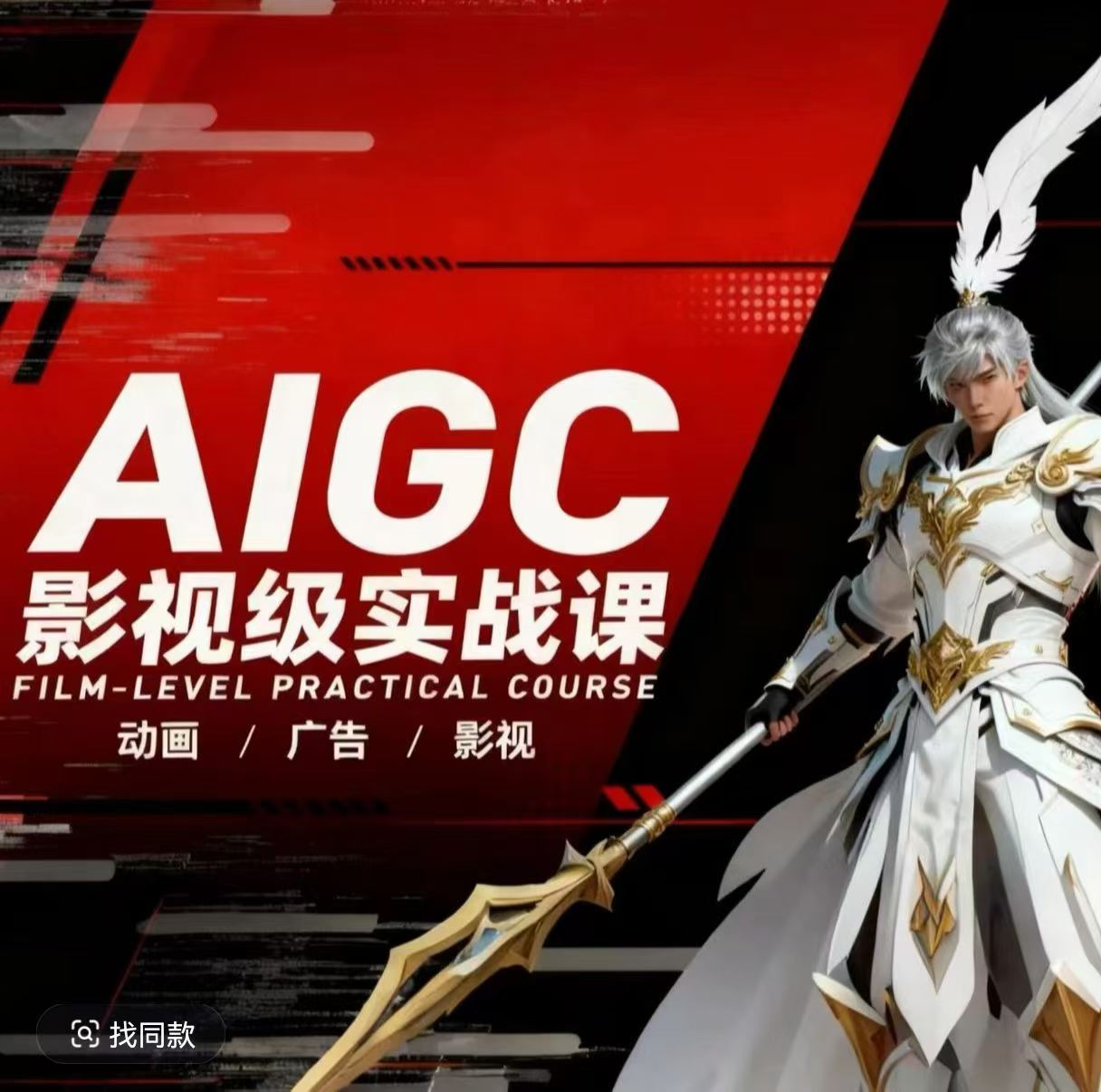 AIGC影视级实战课，动画-广告-影视，​商业落地攻略+影视案例拆解-宇文网创