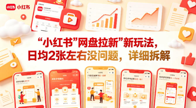 小红书【网盘拉新】新玩法，日均2张左右没问题，详细拆解-宇文网创