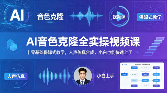 AI音色克隆全实操视频课｜零基础保姆式教学，人声仿真合成，小白也能快速上手-宇文网创