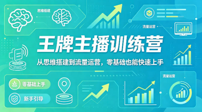 抖音王牌主播训练营，从思维搭建到流量运营，零基础也能快速上手-宇文网创