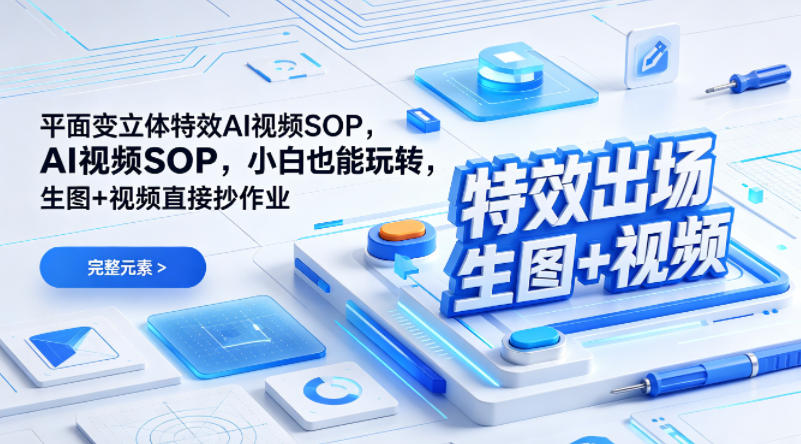 （特效出场）平面变立体特效AI视频SOP，小白也能玩转，生图+视频直接抄作业-宇文网创