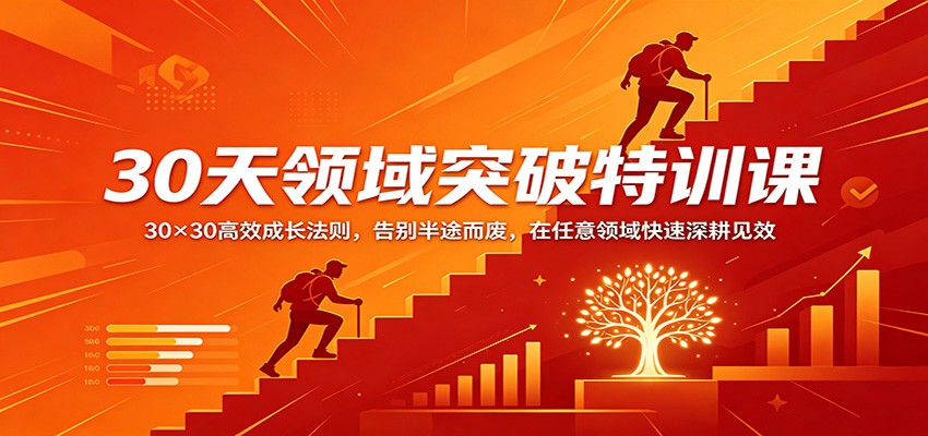 30天领域突破特训课：30×30高效成长法则，告别半途而废，在任意领域快速深耕见效-宇文网创
