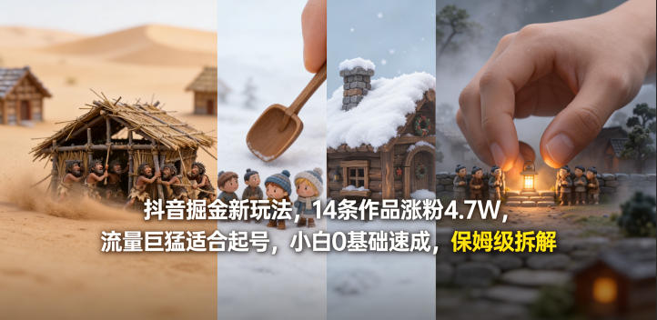 抖音掘金新玩法，14条作品涨粉4.7W，流量巨猛适合起号，小白0基础速成，保姆级拆解-宇文网创