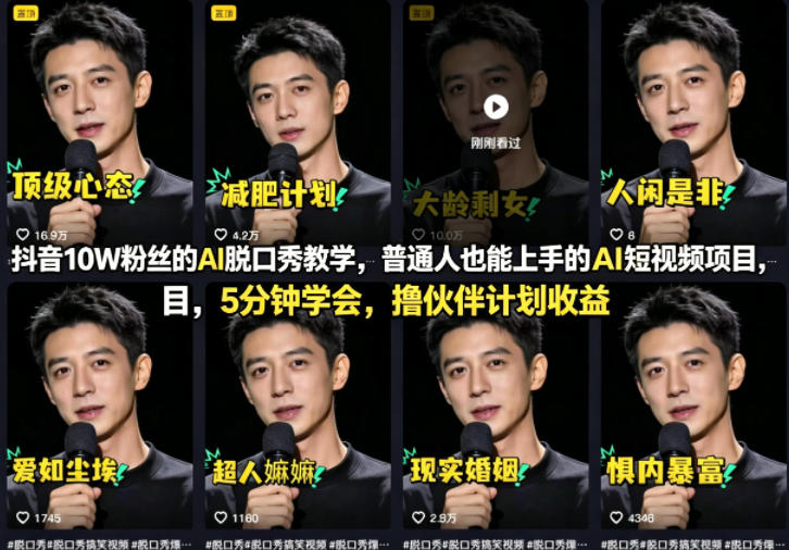 抖音10W粉丝的AI脱口秀教学,普通人也能上手的AI短视频项目,5分钟学会,撸伙伴计划收益-宇文网创