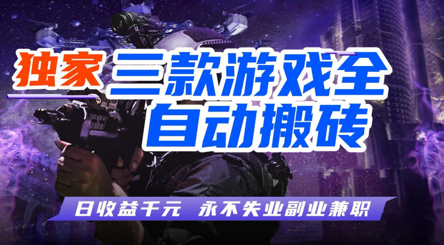 全自动游戏搬砖项目，无需人工操作，日入1k+，0基础也能学，可矩阵放大操作【揭秘】-宇文网创