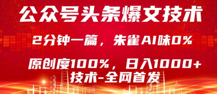 公众号头条号爆文技术，5分钟一篇，原创度100%，复制粘贴，日入1k+，最新技术【揭秘】-宇文网创