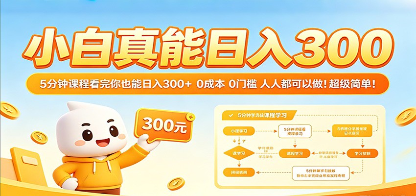 小白真能日入300！5分钟课程看完你也能日入300+ 0成本0门槛人人都可以做！-宇文网创