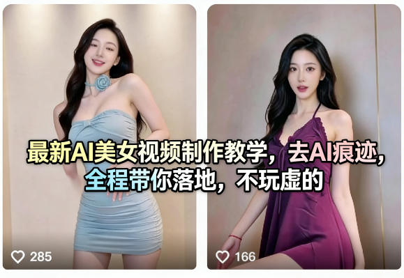 最新AI美女视频制作教学，去AI痕迹，全程带你落地，不玩虚的​-宇文网创