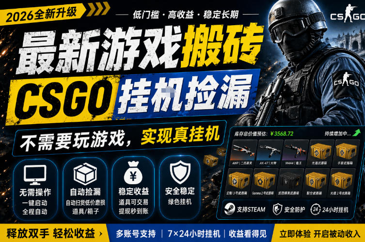 最新游戏搬砖，CSGO纯挂G，不需要玩游戏，实现真挂G，月入1W+，五一小高峰上车可吃肉，手机即可操作【揭秘】-宇文网创