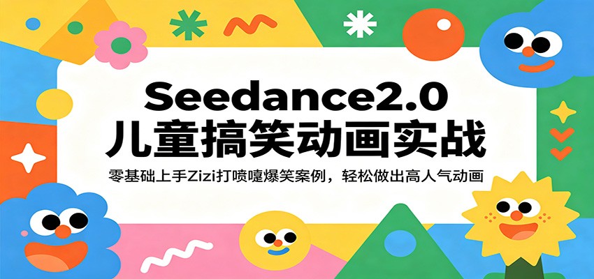 Seedance2.0儿童搞笑动画实战：零基础上手Zizi打喷嚏爆笑案例，轻松做出高人气动画-宇文网创