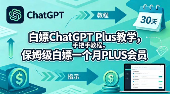 白嫖ChatGPT Plus教学，手把手教程，保姆级白嫖一个月PLUS会员-宇文网创